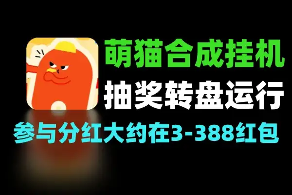 萌猫合成协议抽奖转盘协议运行挂机