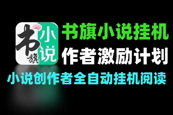 书旗小说创作者激励计划全自动挂机阅读