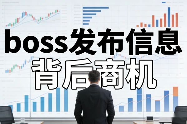boss发布兼职信息的背后商机