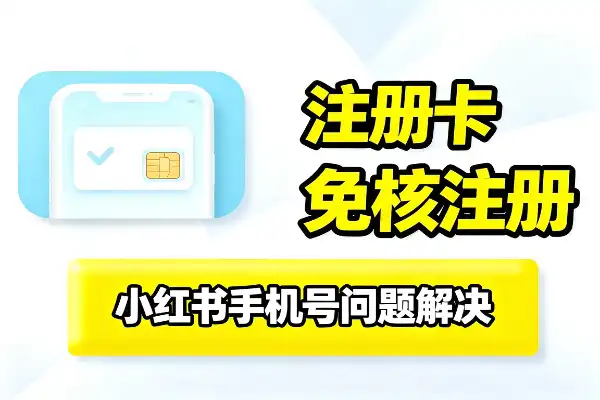 小红书注册卡免核注册,手机号问题一招搞定