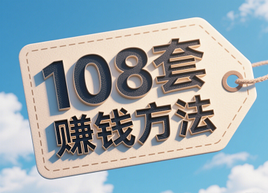 108种火爆引流方式