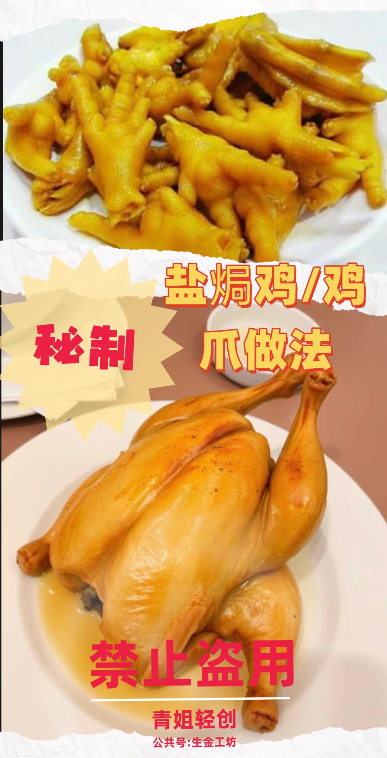 盐焗鸡、鸡爪做法