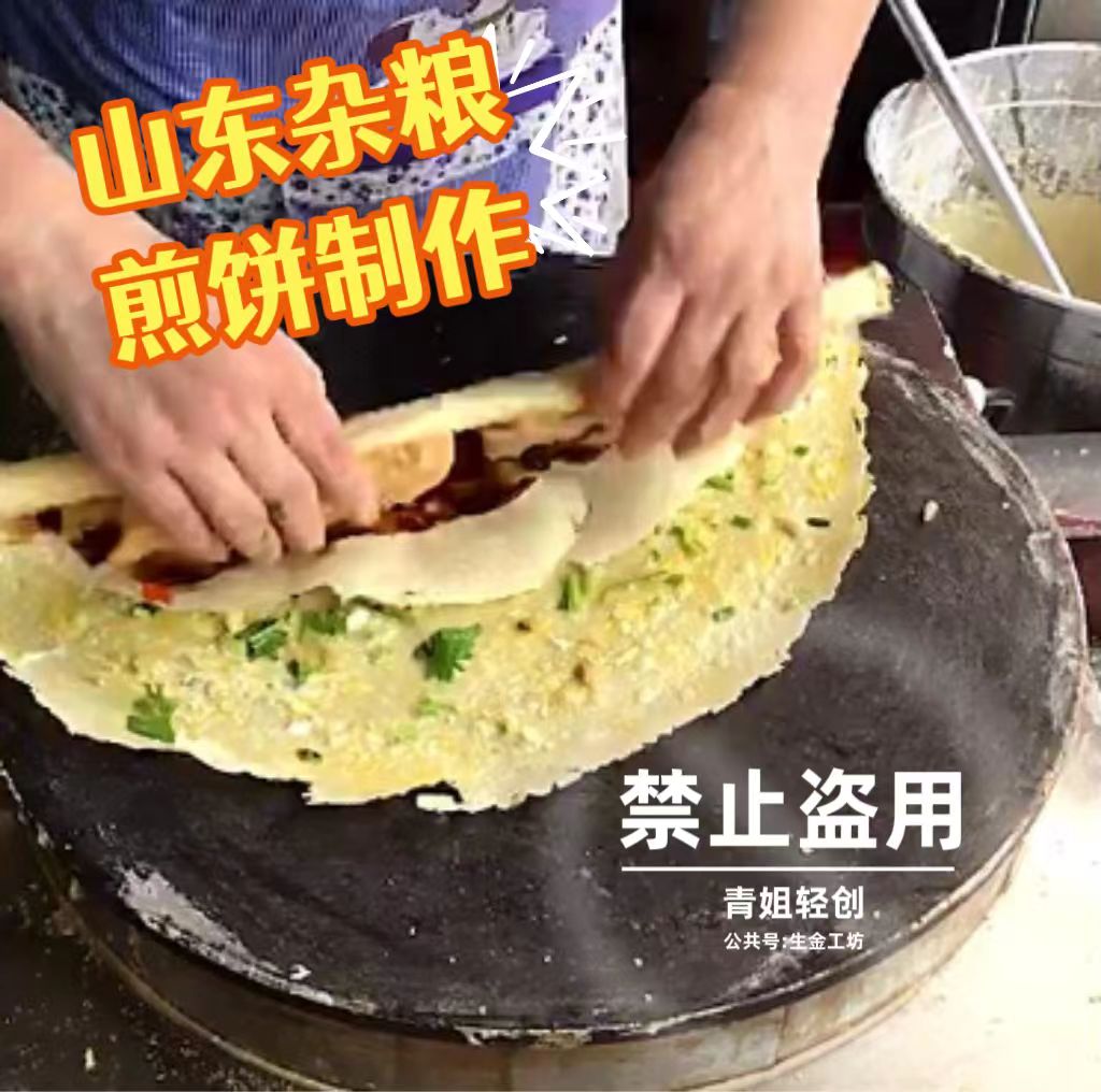 山东杂粮煎饼