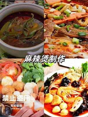 麻辣烫制作