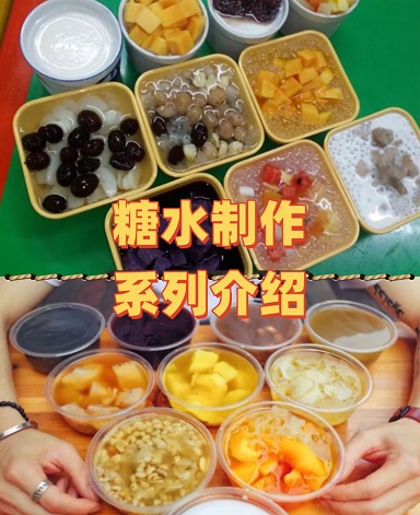 糖水制作全系列