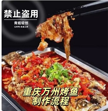 重庆万州烤鱼制作全过程