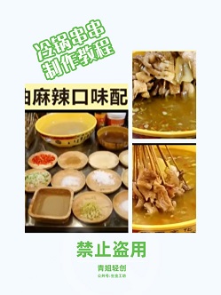 冷锅串串香  实体配方视频教程