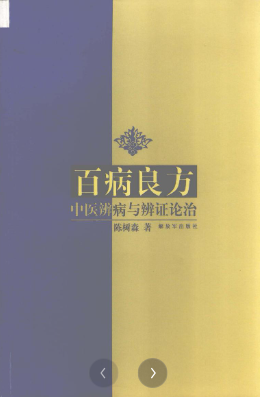 百病良方  中医辨病