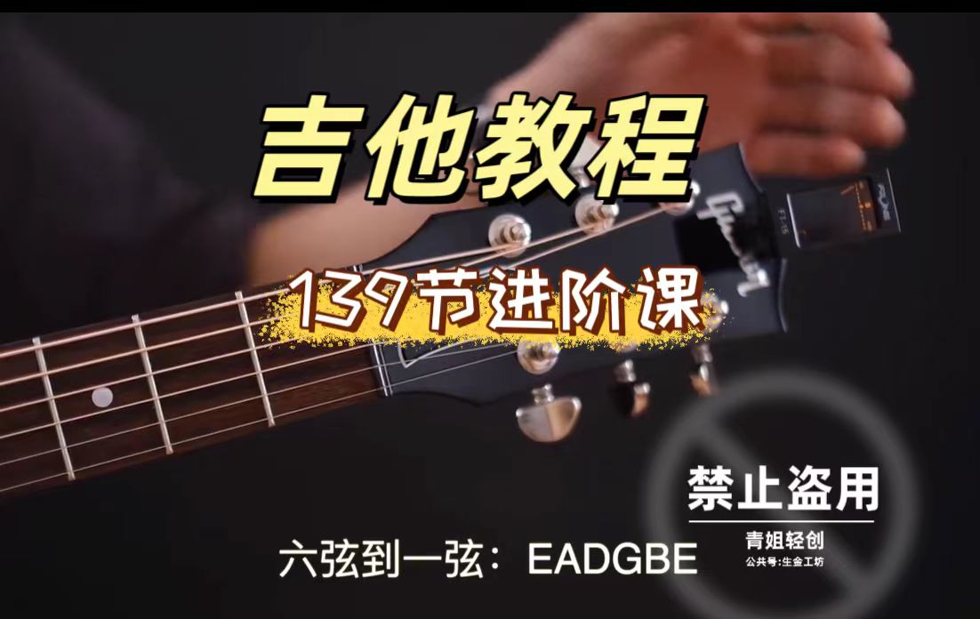 民谣吉他课程入门+进阶139集