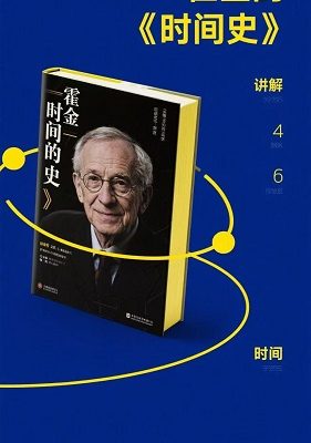 霍金《时间简史》