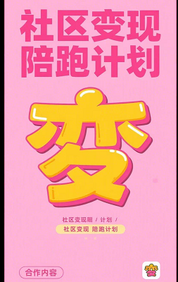 社区变现陪跑计划