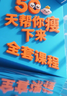 50天陪你瘦下来