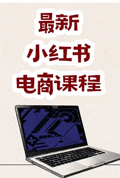 最新小红书电商课程