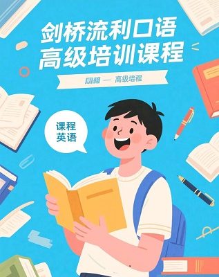 剑桥流利口语高级训练课程