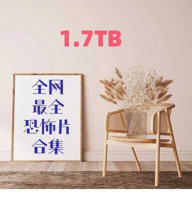 全网最全恐怖片合集1.7TB