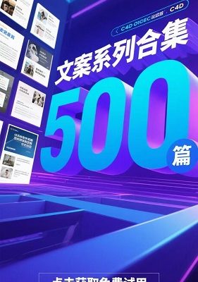 文案系列合集500篇