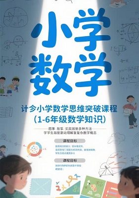 小学数学思维突破课程 (1-6年级)