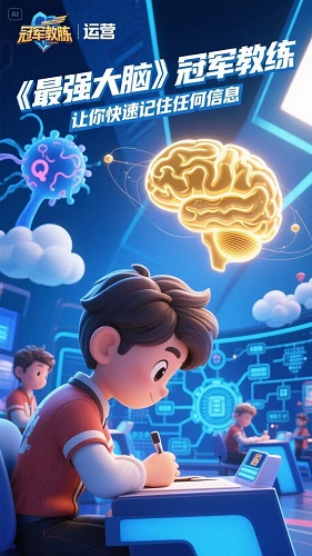 《最强大脑》冠军教练…你快速记住任何信息！