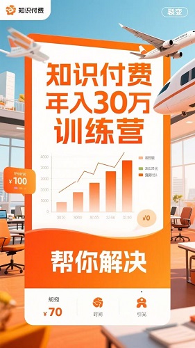 知识付费年入30万训练营（1-7）合集