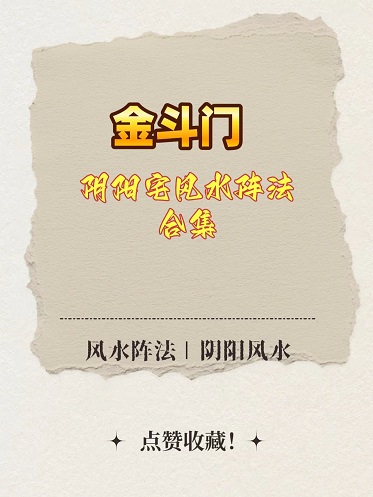 金斗门阴阳宅风水阵法合集