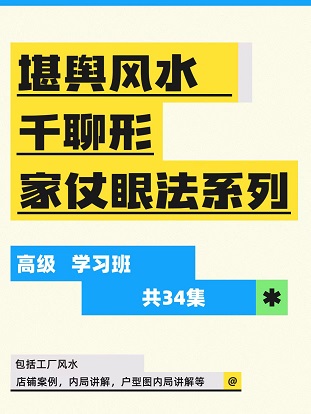 堪舆风水千聊形家仗眼…高级学习班 34集