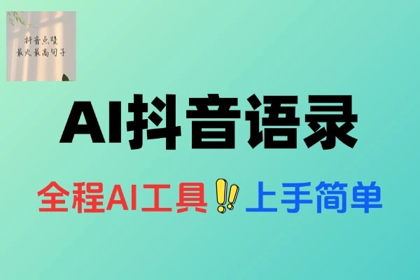 闷声发财的抖音语录玩法全程AI实操适合小白操作