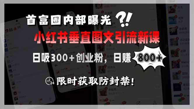 首富圈内部曝光小红书垂直图文引流新课，日吸300+创业粉，日赚800+