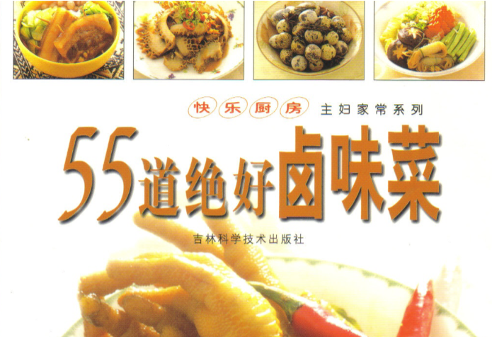 55道绝好卤味菜