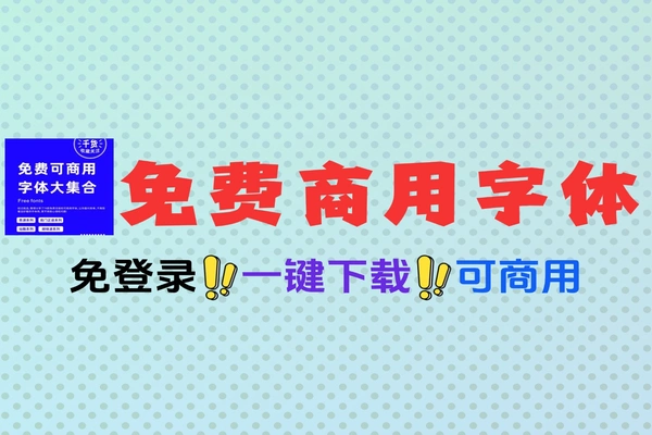 免费可商用字体900款字体一键下载免注册免登录