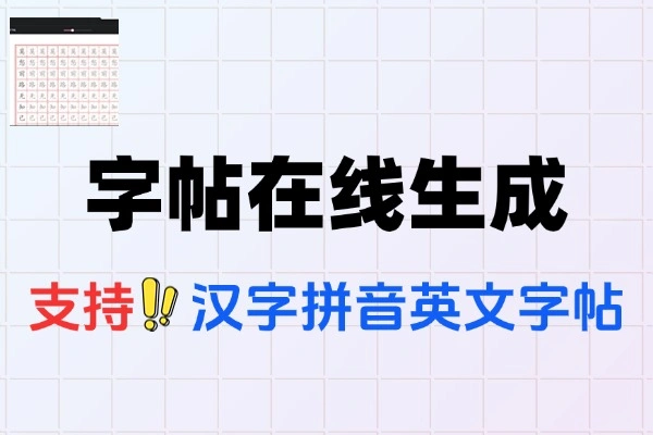可生成字帖算术题英文字帖在线工具