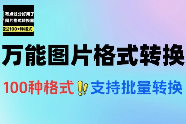 万能图片格式转换器100种格式支持支持PSD格式转jpg
