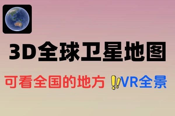 3D全球卫星地图可观看全球任意一个地方卫星助手使用教程