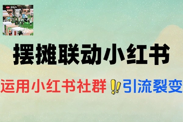 线下摆摊联动小红书超详细经验分享
