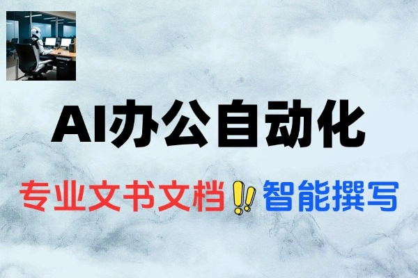 AI职场办公文档自动化专业文书优化高阶提示词