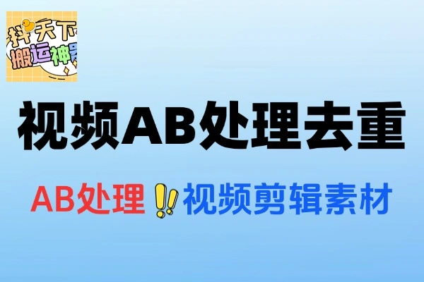 抖天下短视频多功能搬运剪辑神器一键剪辑快速搬运剪辑神器使用教程