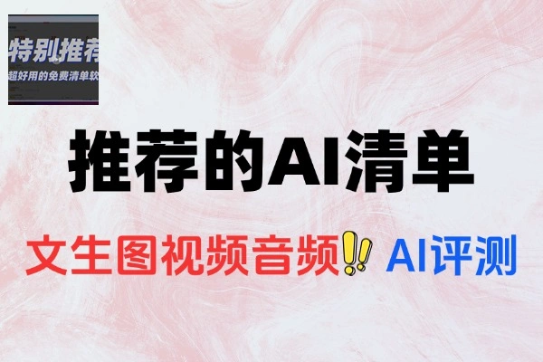 盘点2025上半年值得推荐的 AI 模型与产品清单