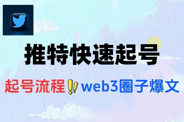 推特快速起号写出爆文完成变现闭环