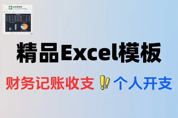精品Excel模板合集财务记账收支管理家庭个人日常开支Excel表格共计107套