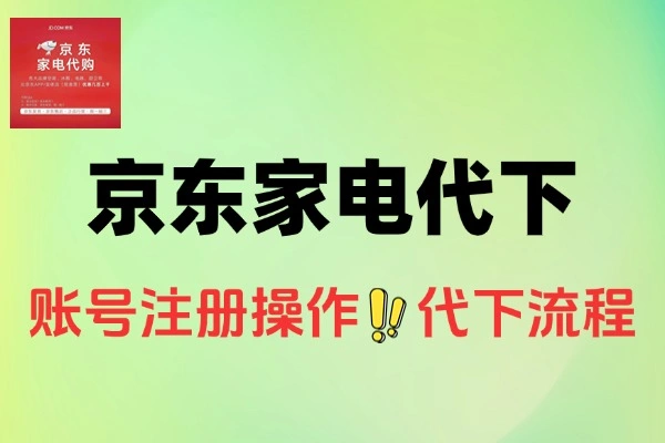 京东家电代下新手实操手册