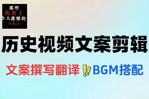 历史短视频文案剪辑技巧账号运营