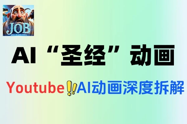AI制作“圣经”动画  Youtube  AI动画视频深度拆解