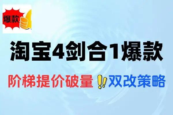 淘宝4剑合1爆款技术课阶梯提价破量法内外销双改策 全站推广拉升