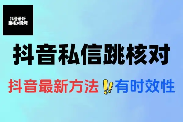 7月18日抖音最新私信跳核对方法
