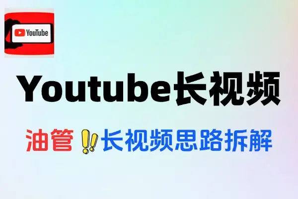 Youtube长视频0-10的系统思路