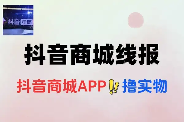 抖音商城领券撸实物-线报