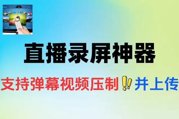 多平台直播录屏神器一键录制并上传平台支持多平台
