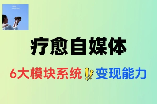 治愈自媒体疗愈IP打造课