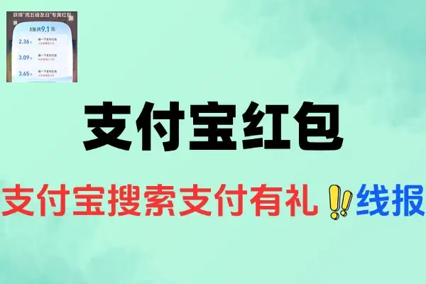 支付宝搜索支付有礼领红包-线报