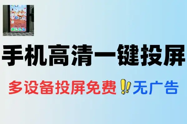 手机高清一键投屏电脑支持多设备群控流畅丝滑投屏电脑控制操纵手机