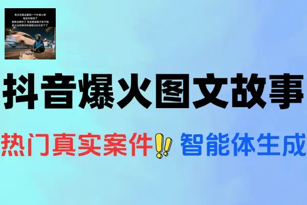 抖音爆火的AI图文故事玩法详细制作教程